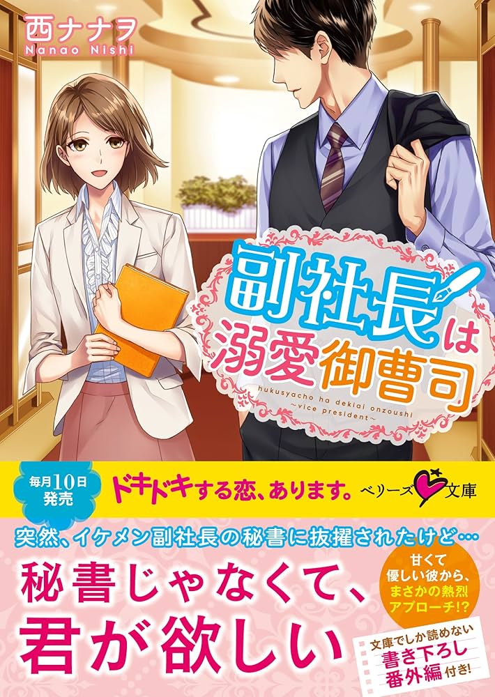 Amazon.co.jp: 副社長は溺愛御曹司 (ベリーズ文庫) : 西ナナヲ: 本